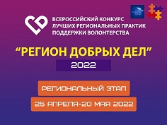 Стартовал Региональный этап Всероссийского конкурса  «Регион добрых дел» 2022 года