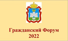 Подведение итогов Гражданского форума – 2022 и года